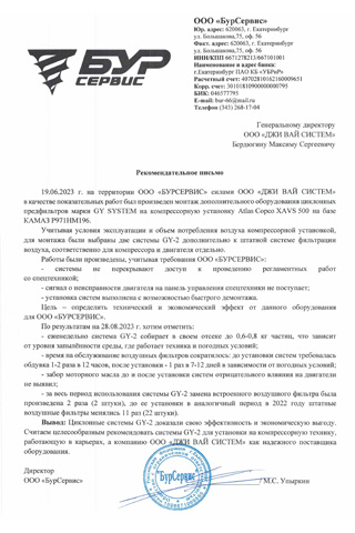 Отзыв ООО "БурСервис"
